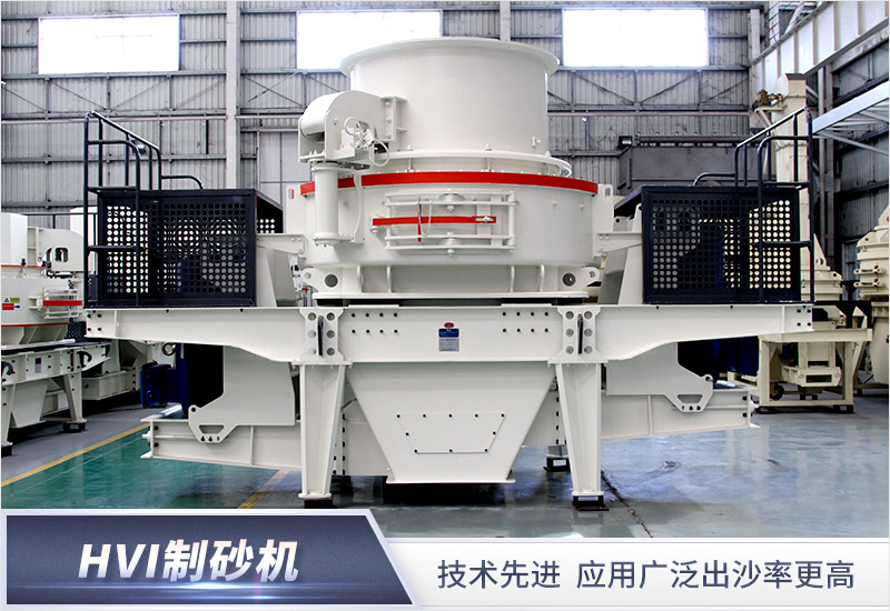 HVI石英石制砂機 HVI石英石制砂機