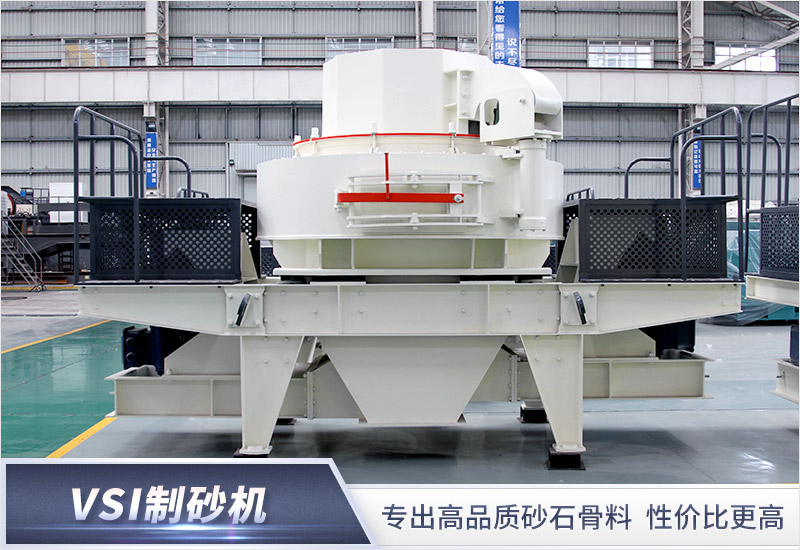 VSI石英石制砂機 VSI石英石制砂機