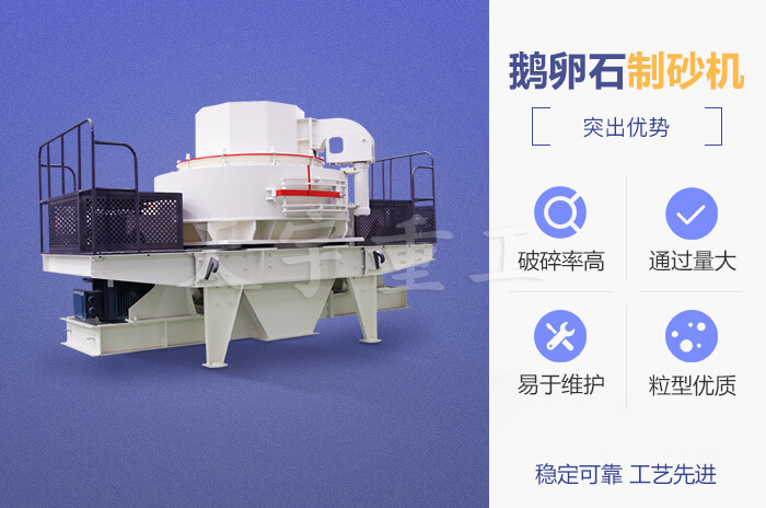 鵝卵石制砂機性能優勢 鵝卵石制砂機性能優勢