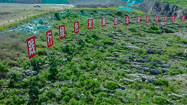 綠色礦山建設